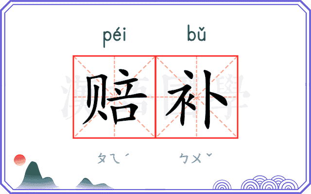 赔补