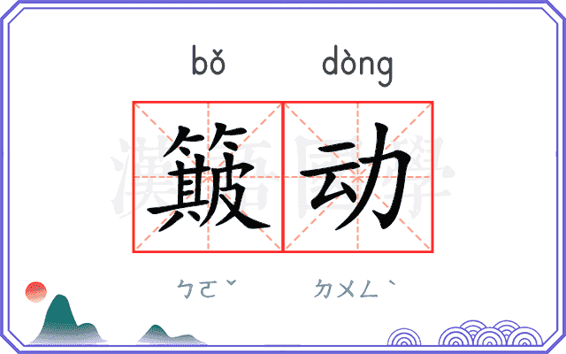 簸动