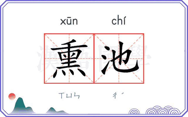 熏池