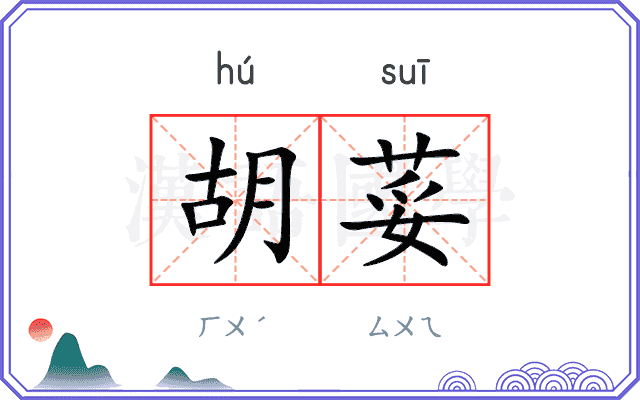 胡荽