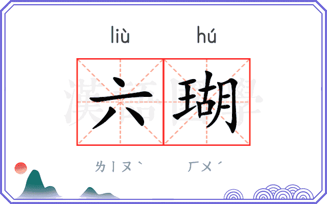 六瑚