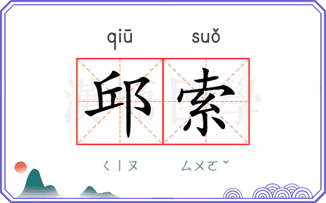 邱索