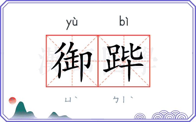 御跸