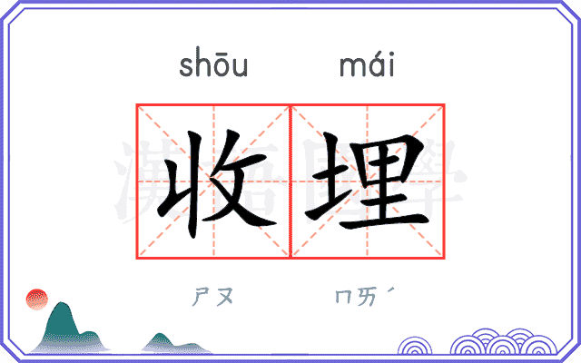 收埋