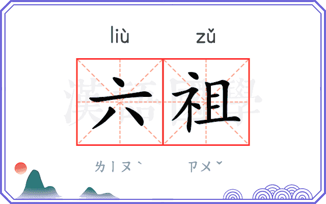 六祖