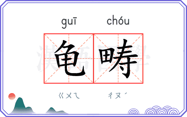龟畴