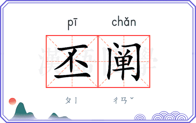 丕阐