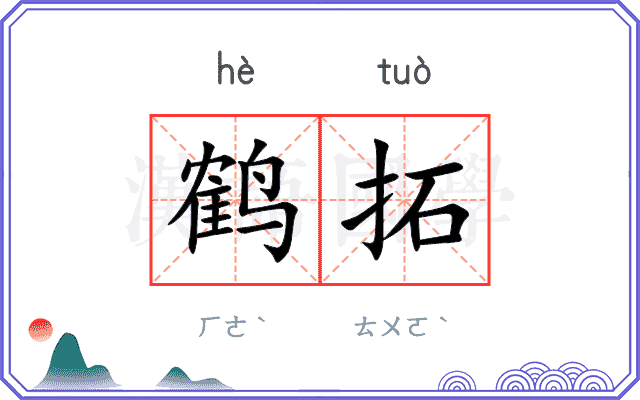 鹤拓
