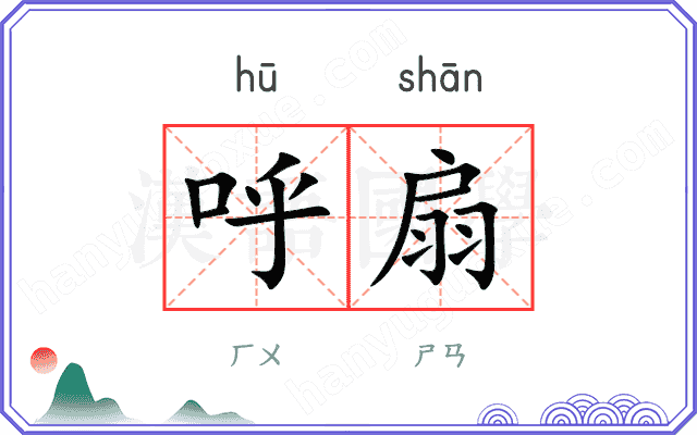 呼扇