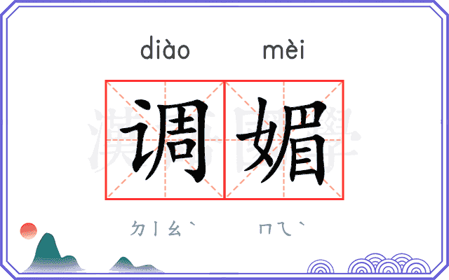 调媚
