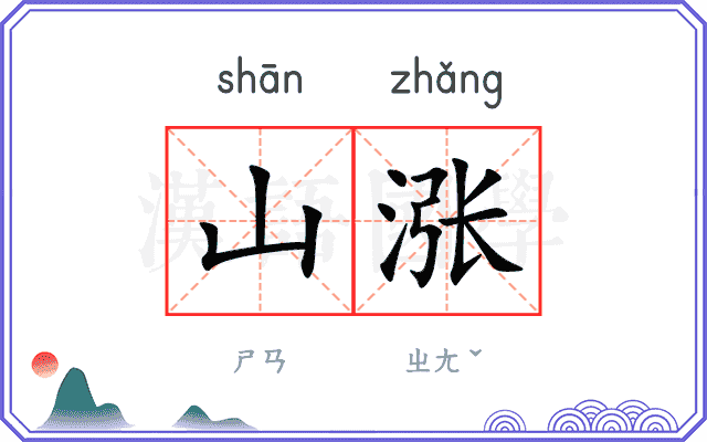 山涨