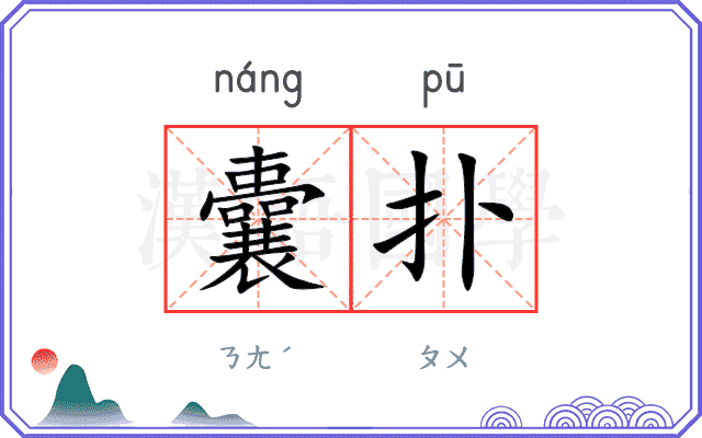 囊扑