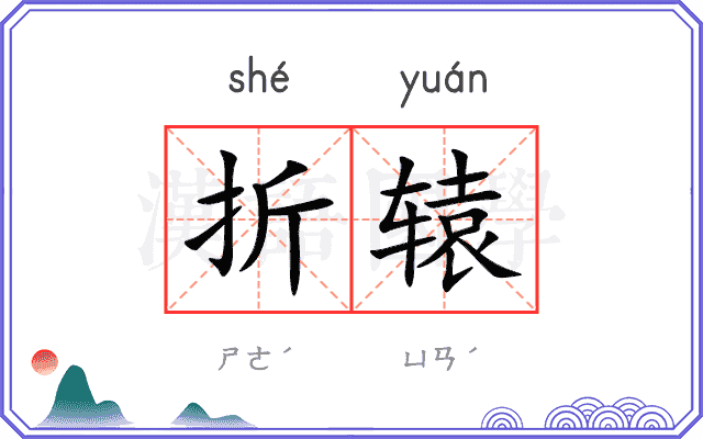 折辕