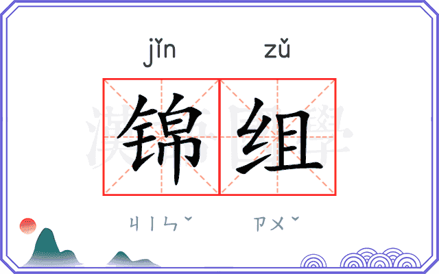 锦组