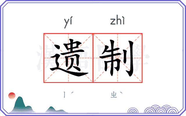 遗制