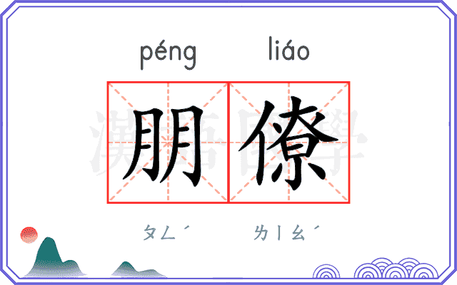 朋僚