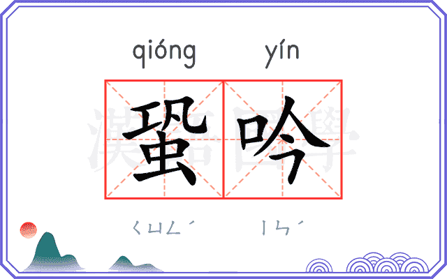 蛩吟