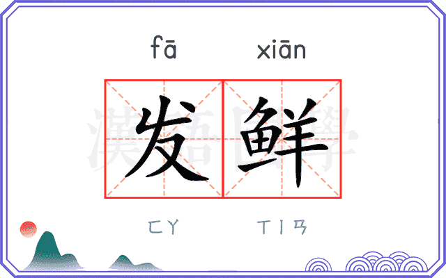 发鲜