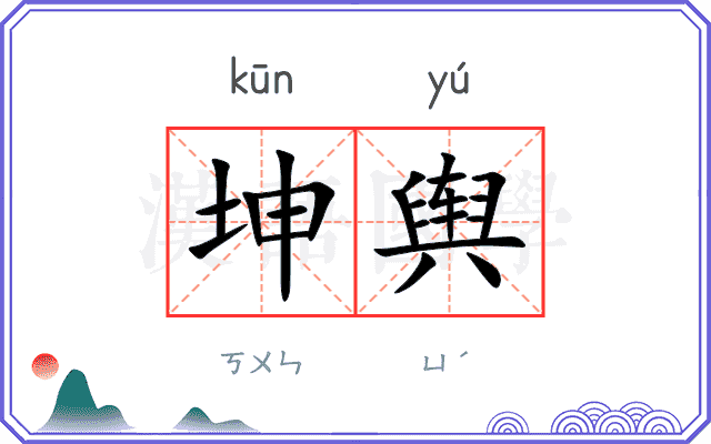 坤舆