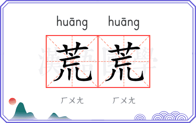 荒荒