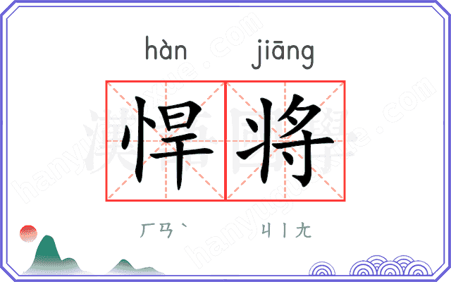 悍将