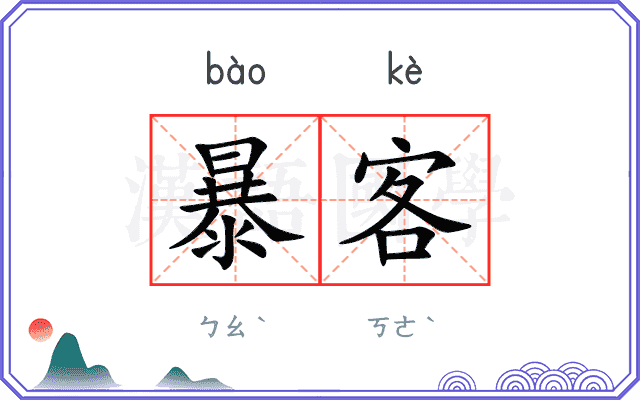 暴客