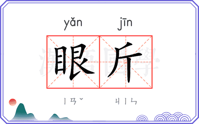 眼斤
