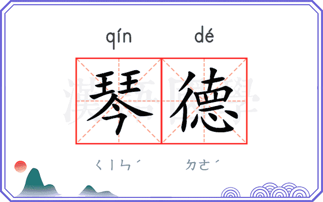琴德