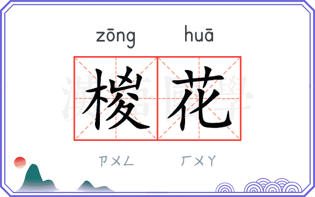 椶花