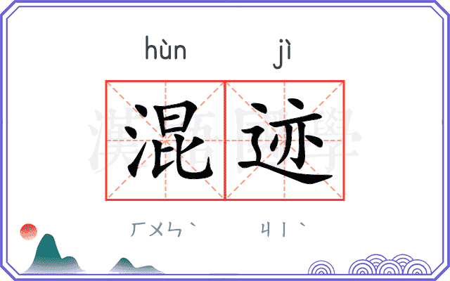 混迹