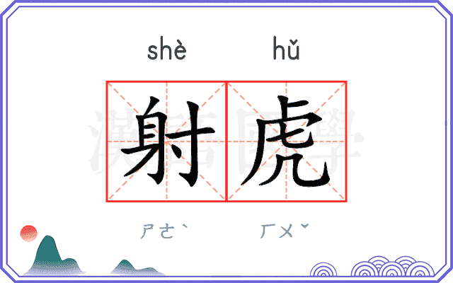 射虎