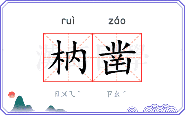 枘凿