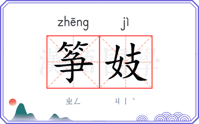 筝妓