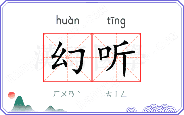 幻听