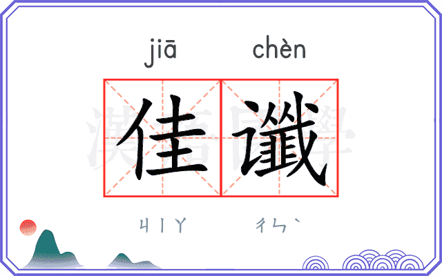 佳谶