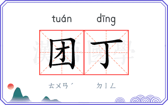 团丁