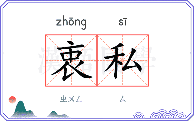衷私