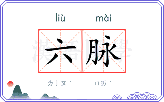 六脉