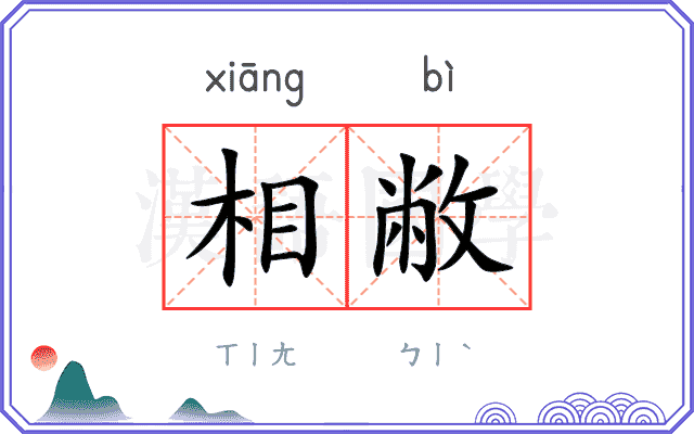 相敝