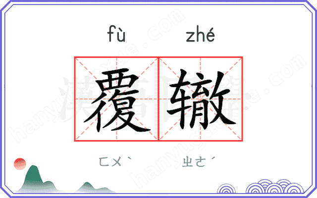 覆辙