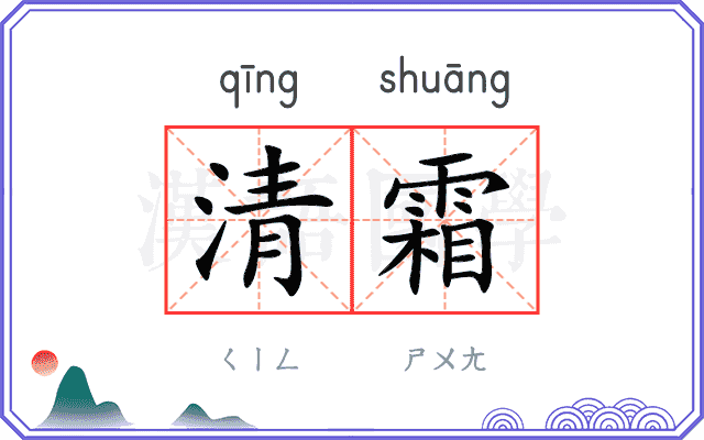 清霜