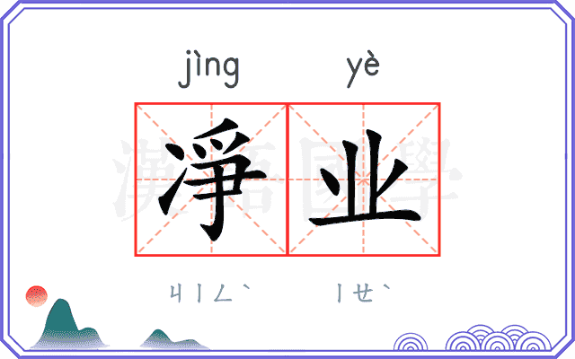 凈业