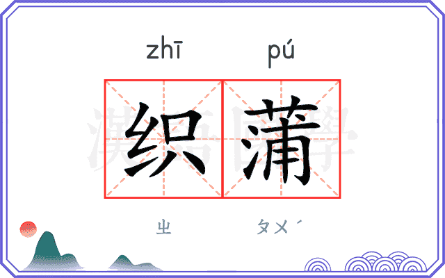 织蒲