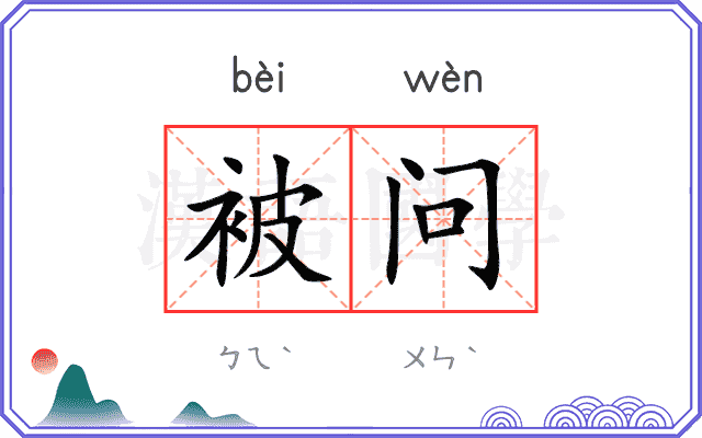 被问
