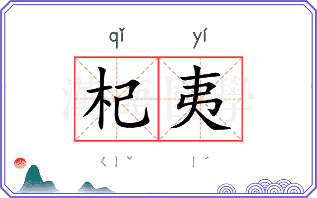 杞夷