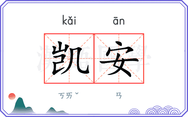 凯安