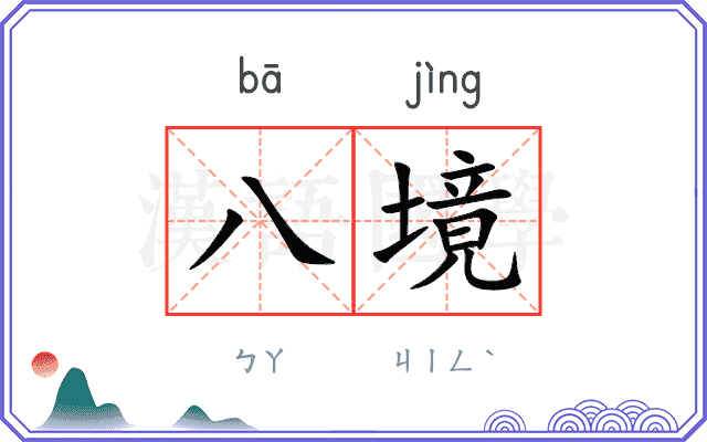 八境