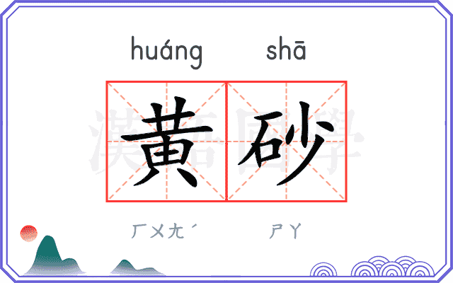 黄砂