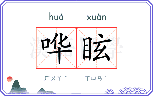 哗眩
