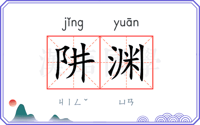 阱渊